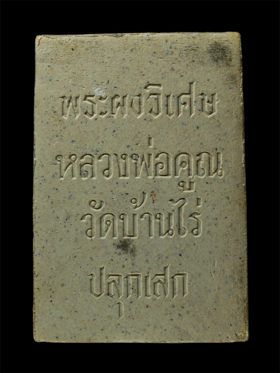 7Jan2026 (141)ap.jpg - พระสมเด็จผงพิเศษ รุ่นคูณสมหวัง หลวงพ่อคูณ ปริสุทโธ วัดบ้านไร่ หลวงพ่อสม คังคสุวัณโณ ปลุกเสก ปี2537 วัดดอนบุบผาราม ต.บ้านกร่าง อ.ศรีประจันต์ จ.สุพรรณบุ [..] | https://kamulet.in.th